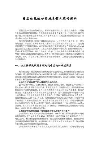 格兰仕的成本领先战略案例分析