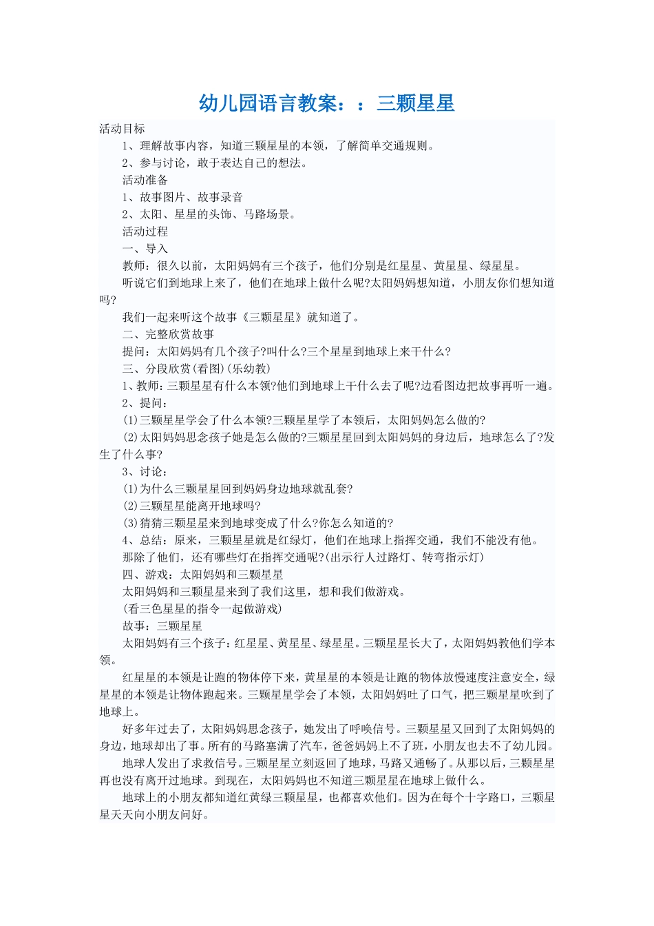 幼儿园语言教案：：三颗星星_第1页