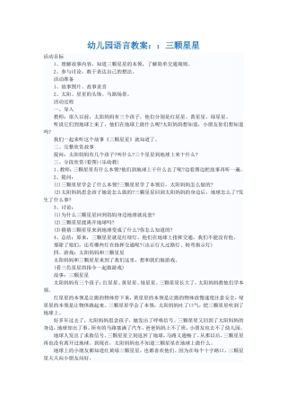 幼儿园语言教案：：三颗星星
