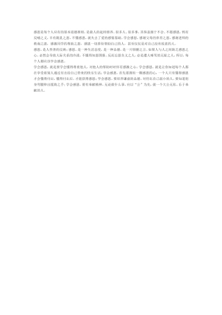 感恩是每个人应有的基本道德准则