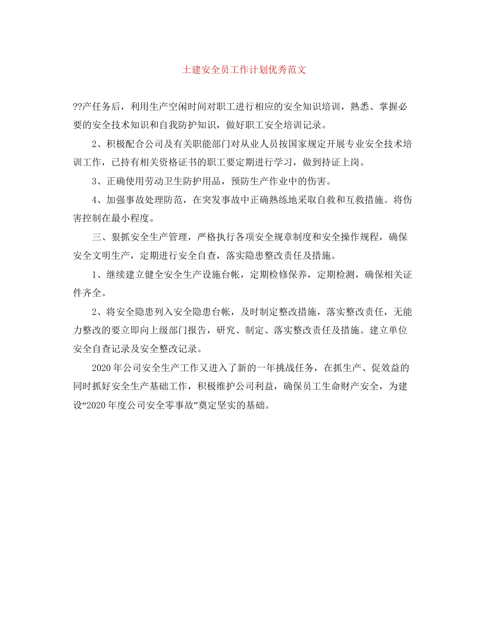 土建安全员工作计划优秀范文_第1页
