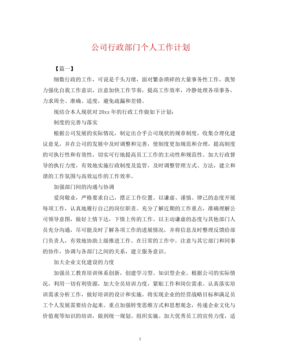 公司行政部门个人工作计划2_第1页