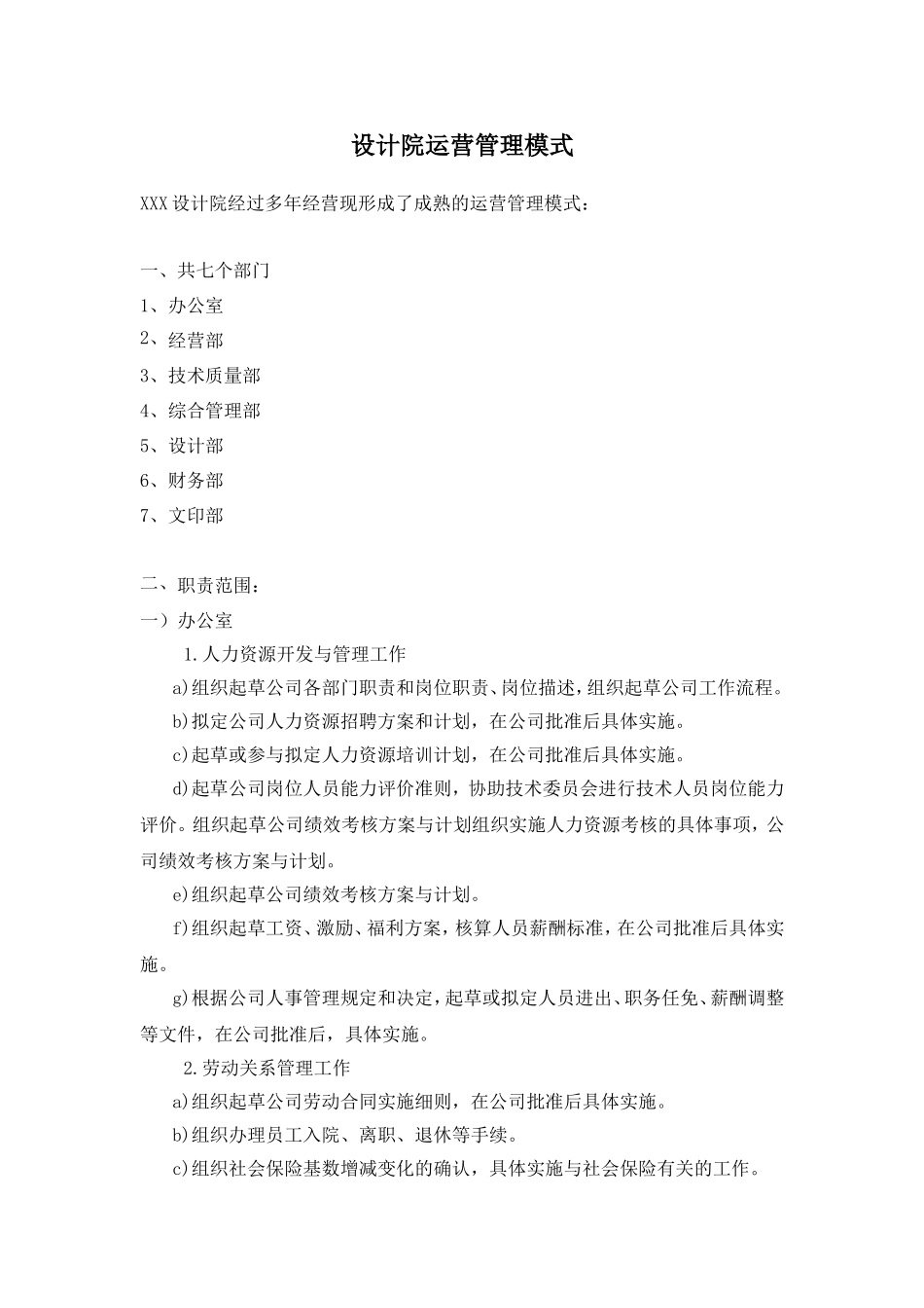 设计院运营管理模式_第1页