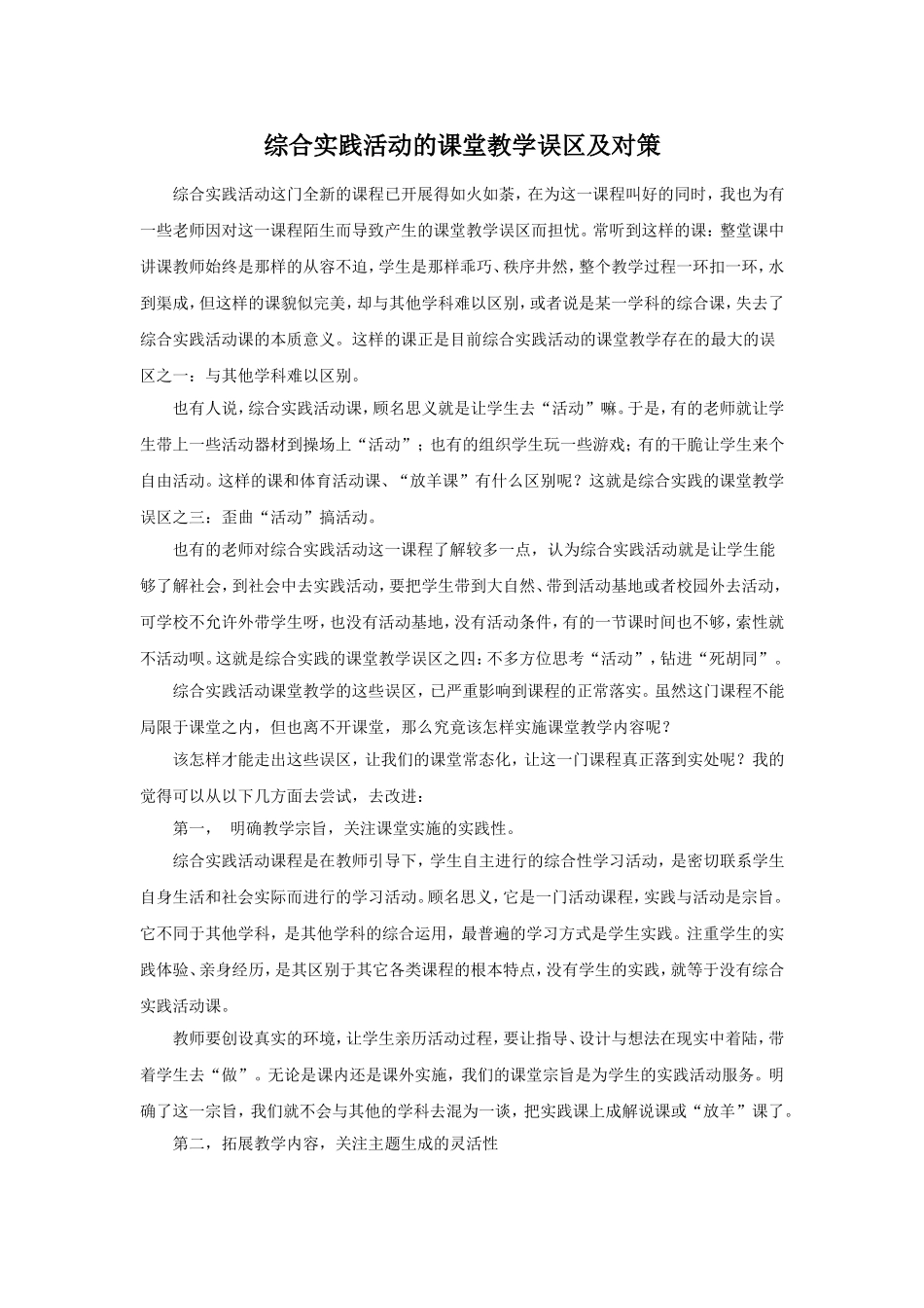 综合实践活动的课堂教学误区及对策_第1页