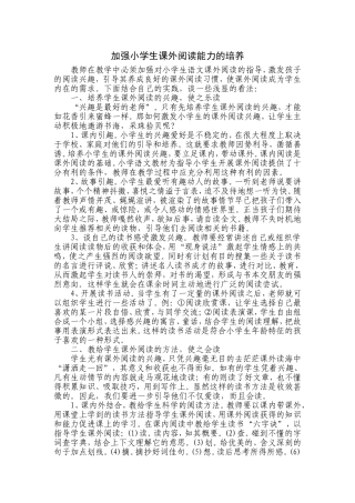 加强小学生课外阅读能力的培养