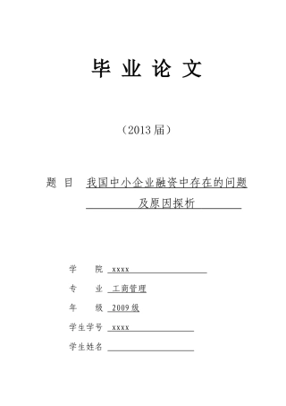 我国中小企业融资中存在的问题及原因探析
