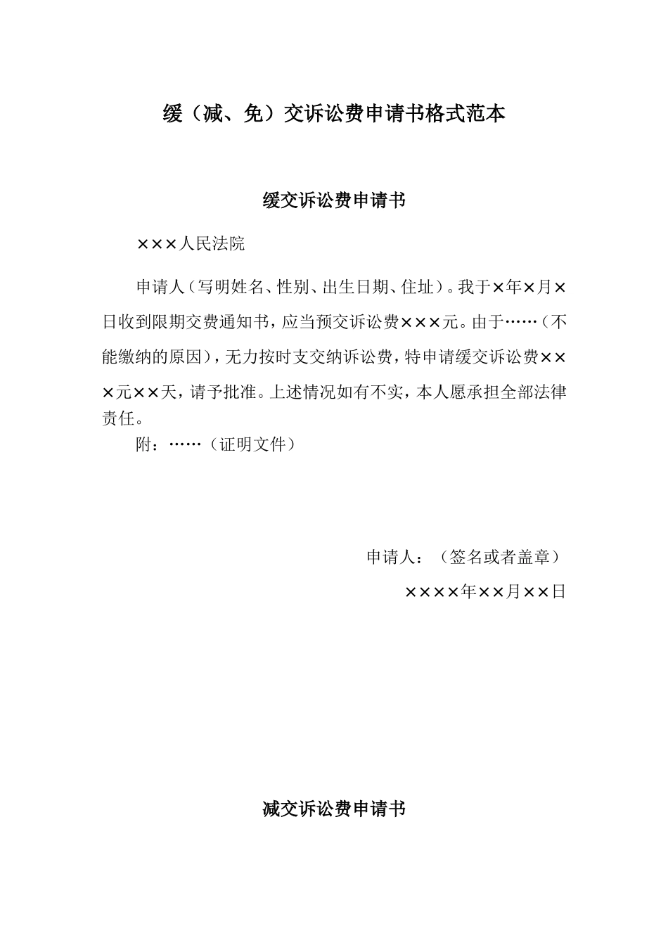 缓(减、免)交诉讼费申请书格式范本_第1页