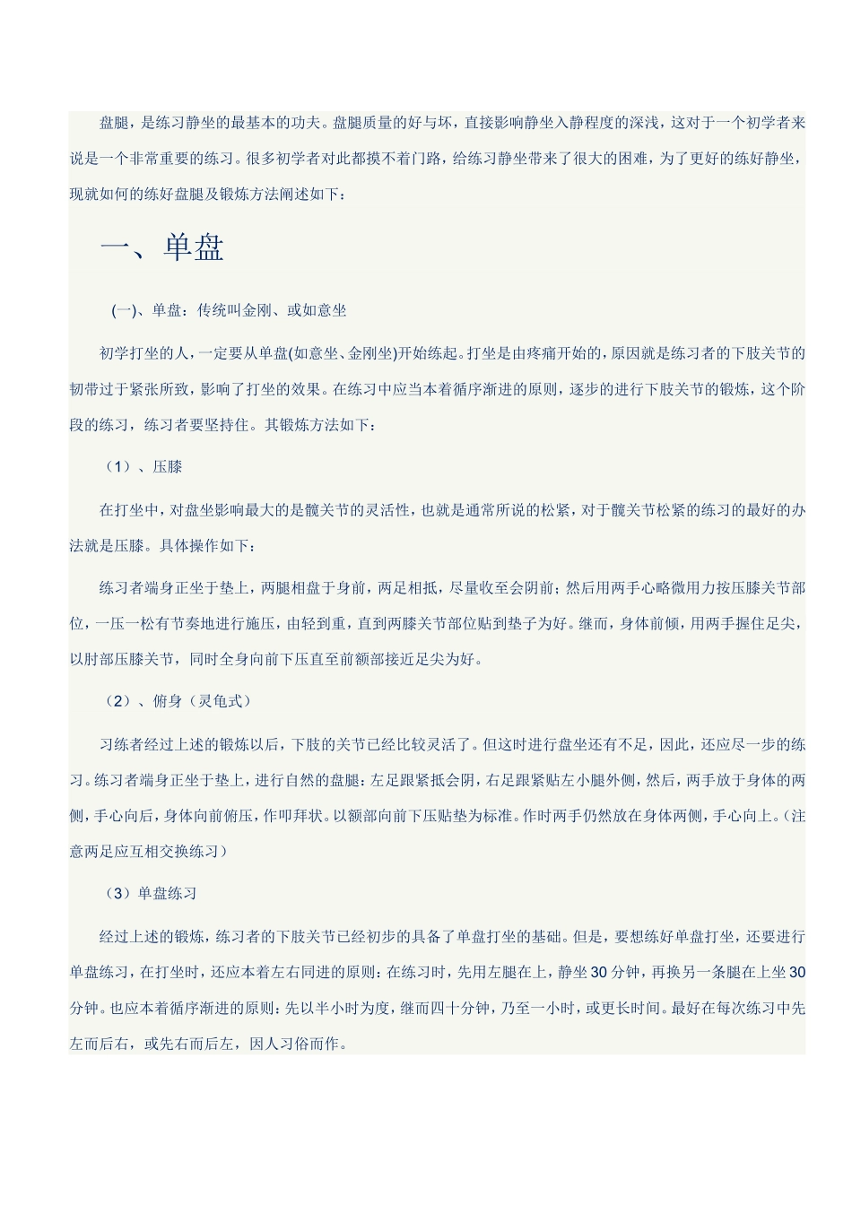 单盘、双盘打坐示范图及注意事项_第1页