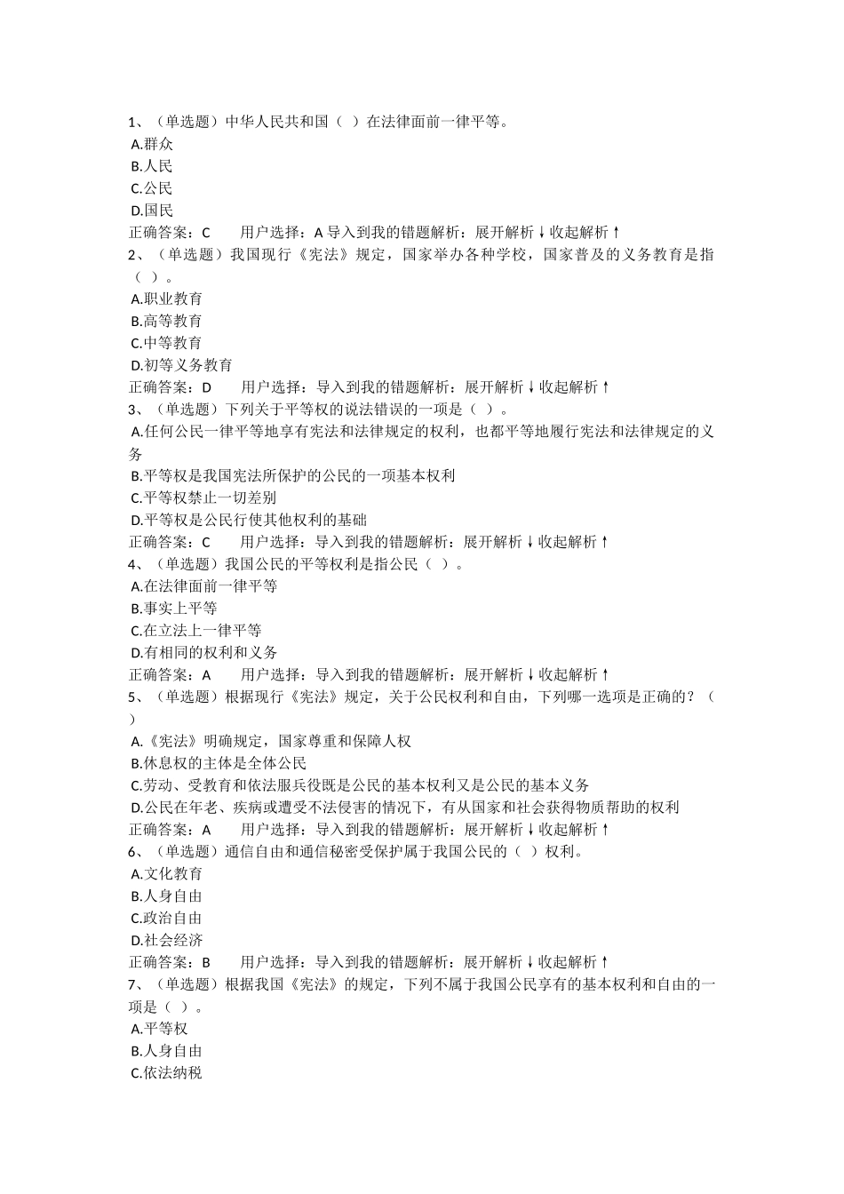 法宣在线试题答案(宪法部分)_第1页