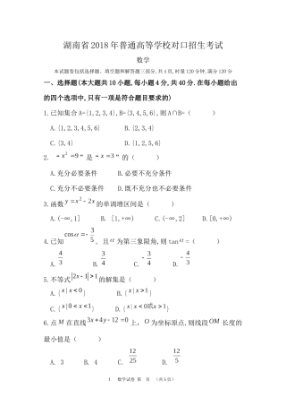 湖南省2018年高考对口招生考试数学真题