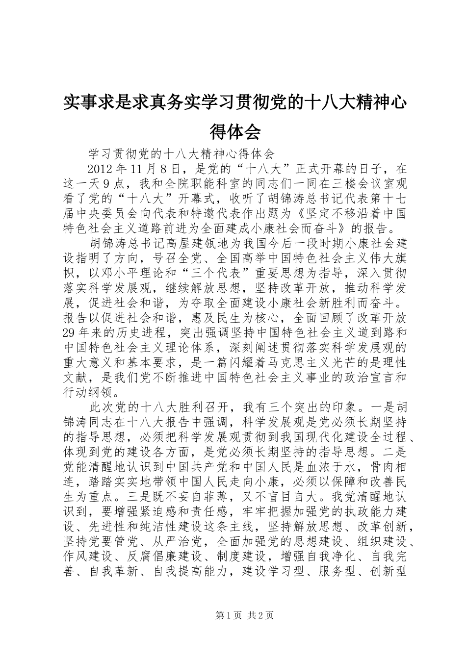 实事求是求真务实学习贯彻党的十八大精神体会心得_第1页