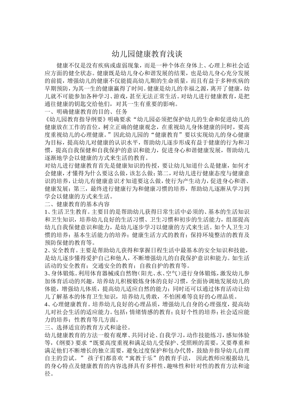 幼儿园健康教育浅谈_第1页