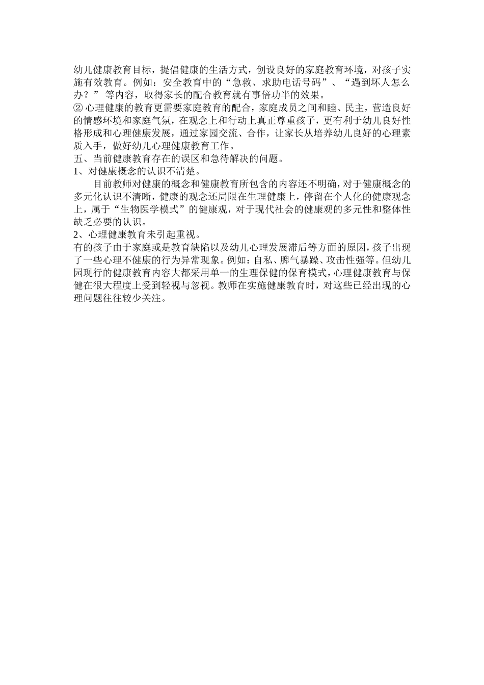 幼儿园健康教育浅谈_第3页