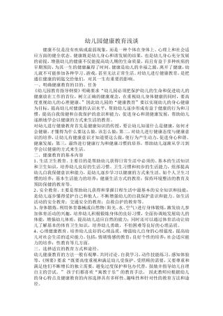 幼儿园健康教育浅谈
