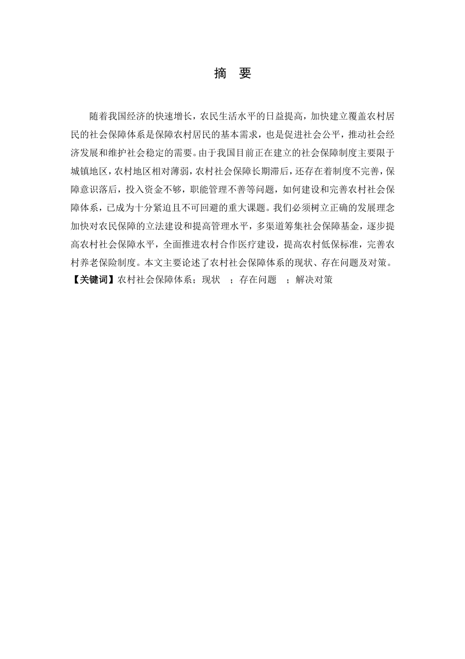 我国农村社会保障问题研究_第2页