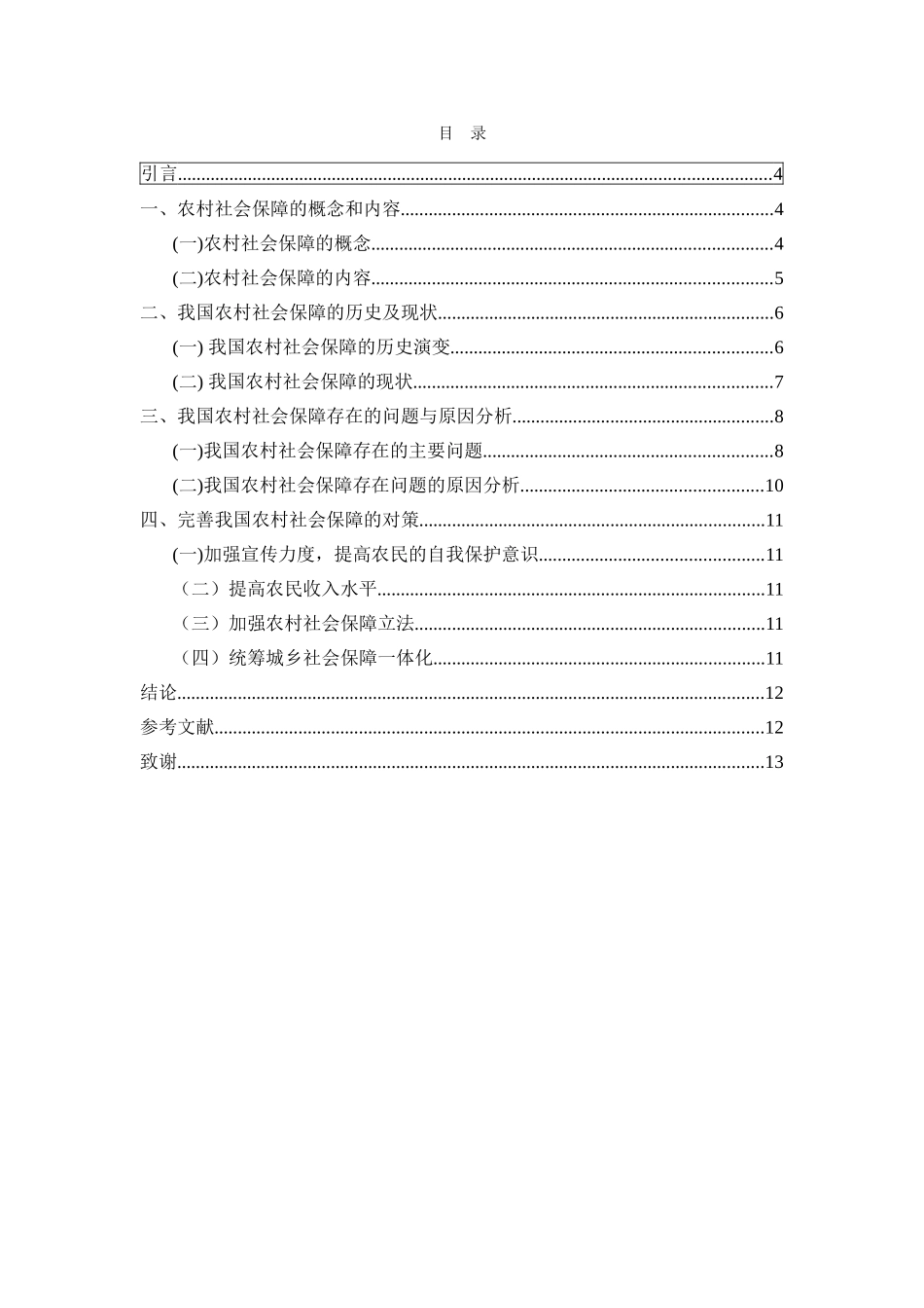 我国农村社会保障问题研究_第3页