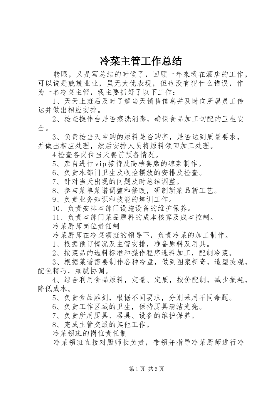 冷菜主管工作总结 _第1页