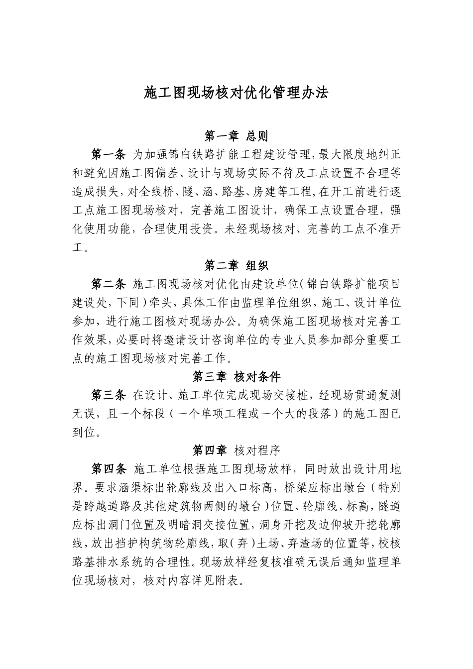 铁路施工图现场核对优化管理办法(含核对表格-流程图)_第1页