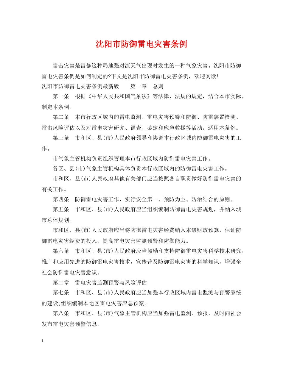 沈阳市防御雷电灾害条例 _第1页
