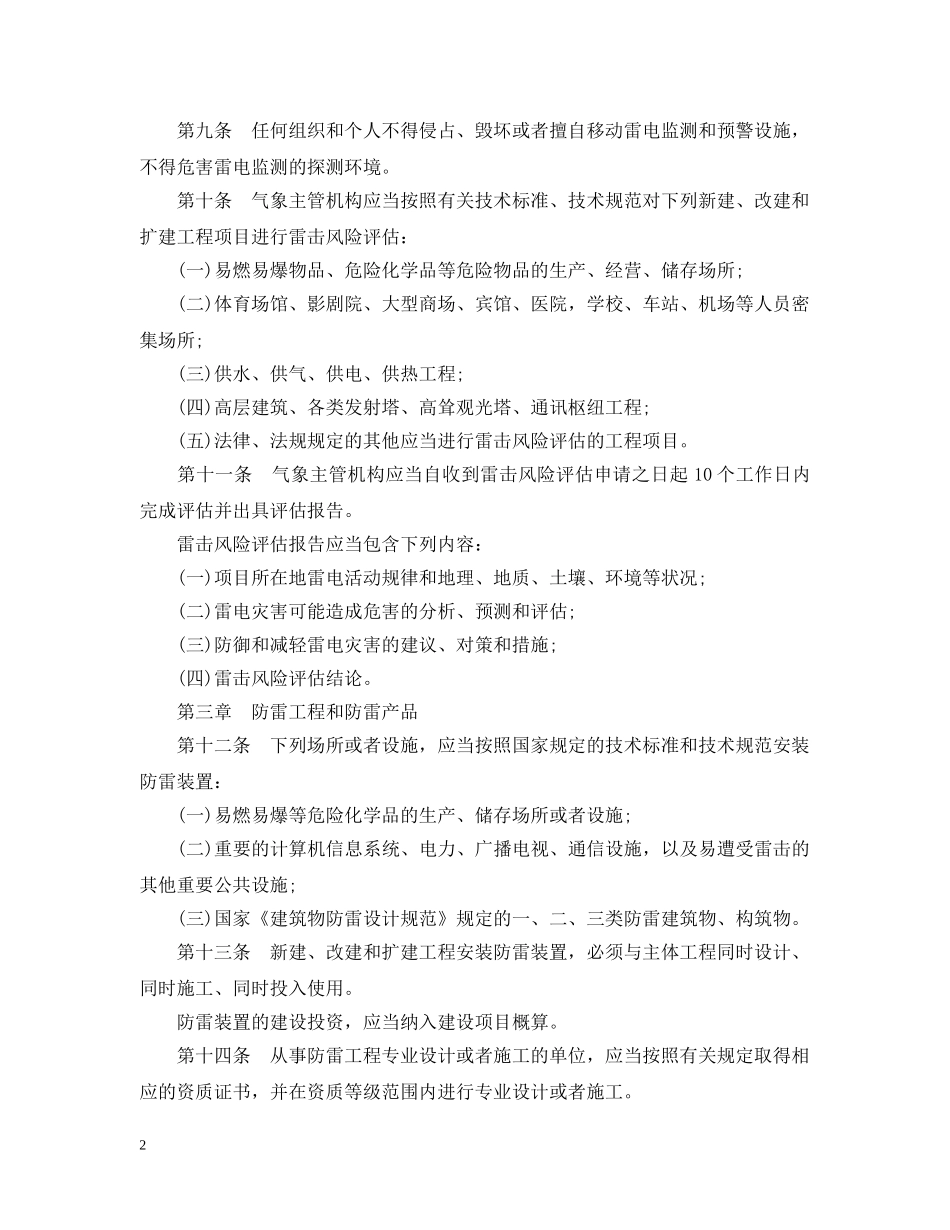 沈阳市防御雷电灾害条例 _第2页