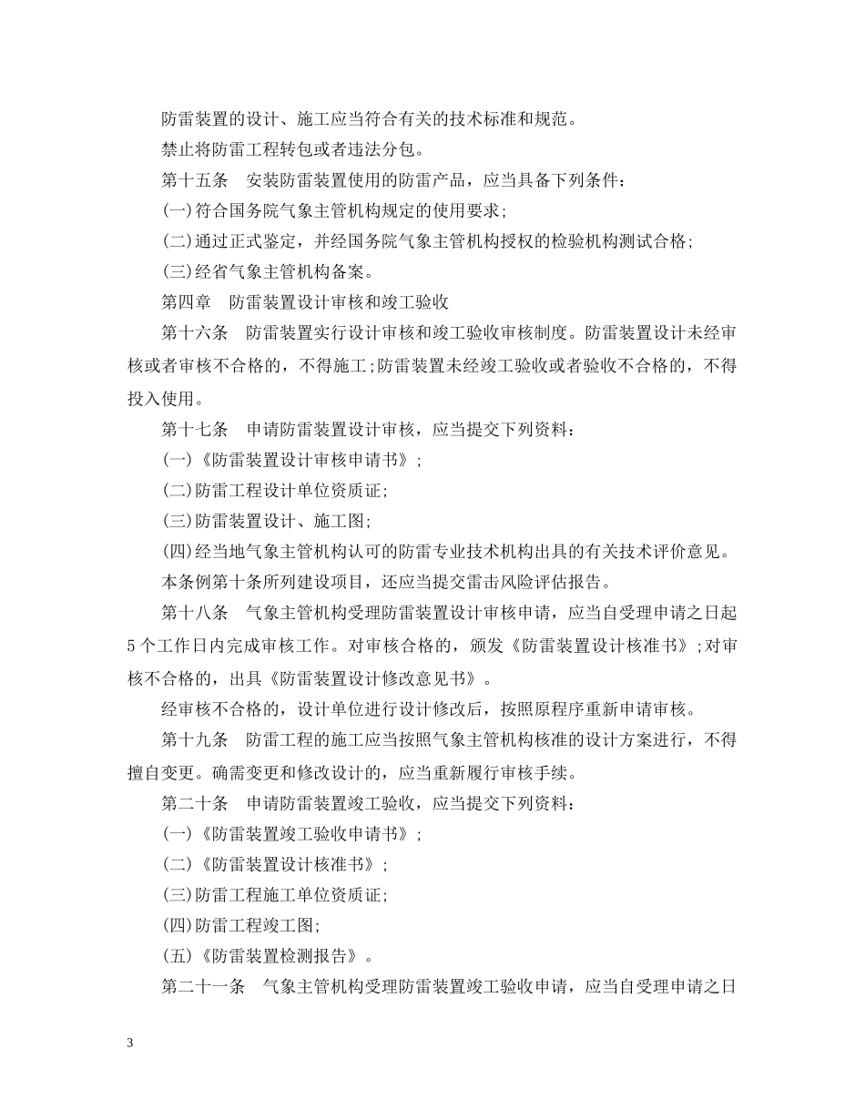 沈阳市防御雷电灾害条例 _第3页