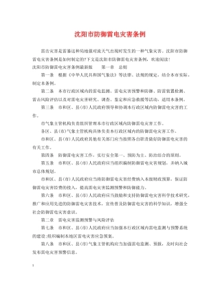 沈阳市防御雷电灾害条例 