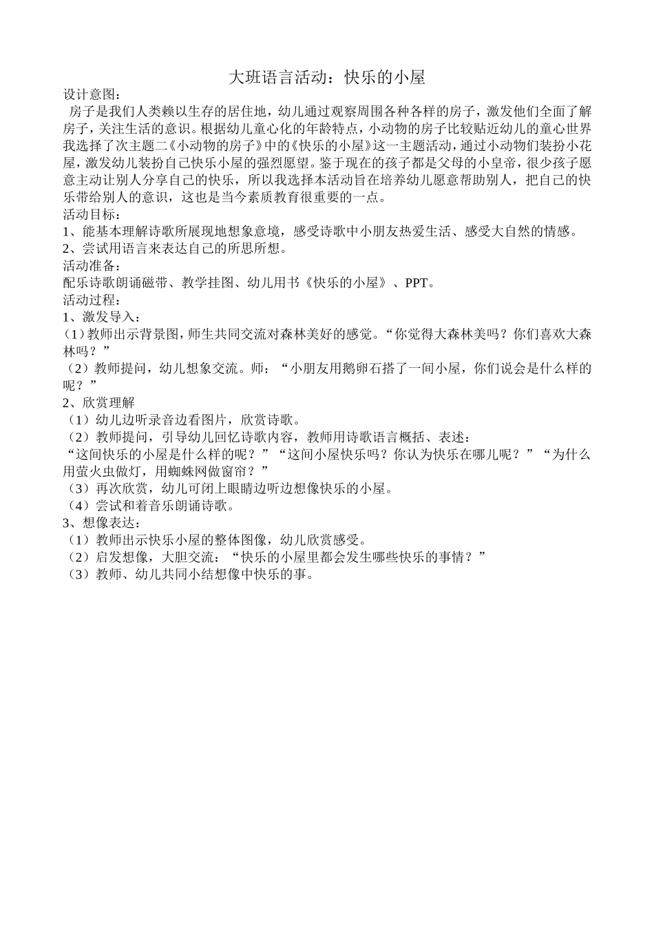 大班语言快乐的小屋_第1页