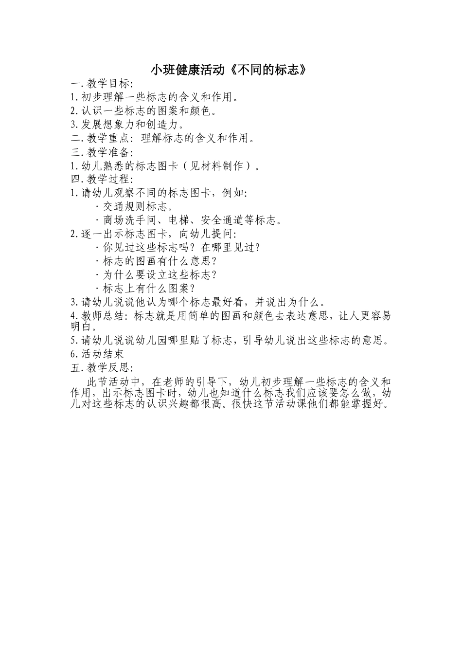 小班健康活动《不同的标志》_第1页