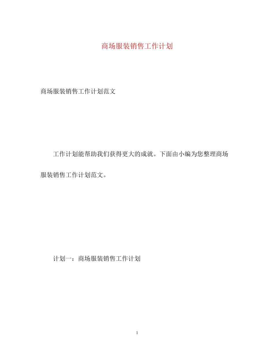 商场服装销售工作计划_第1页