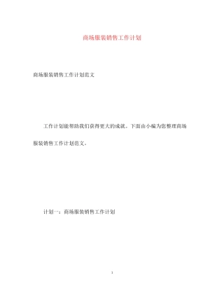 商场服装销售工作计划