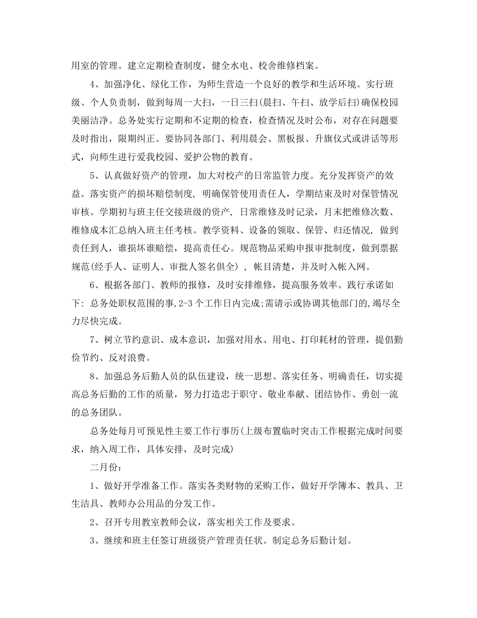 后勤工作的工作计划_第2页