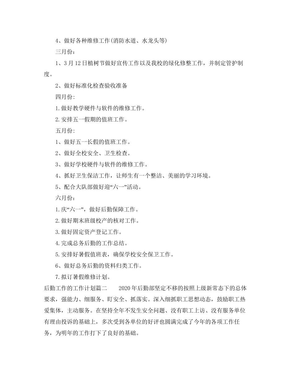 后勤工作的工作计划_第3页