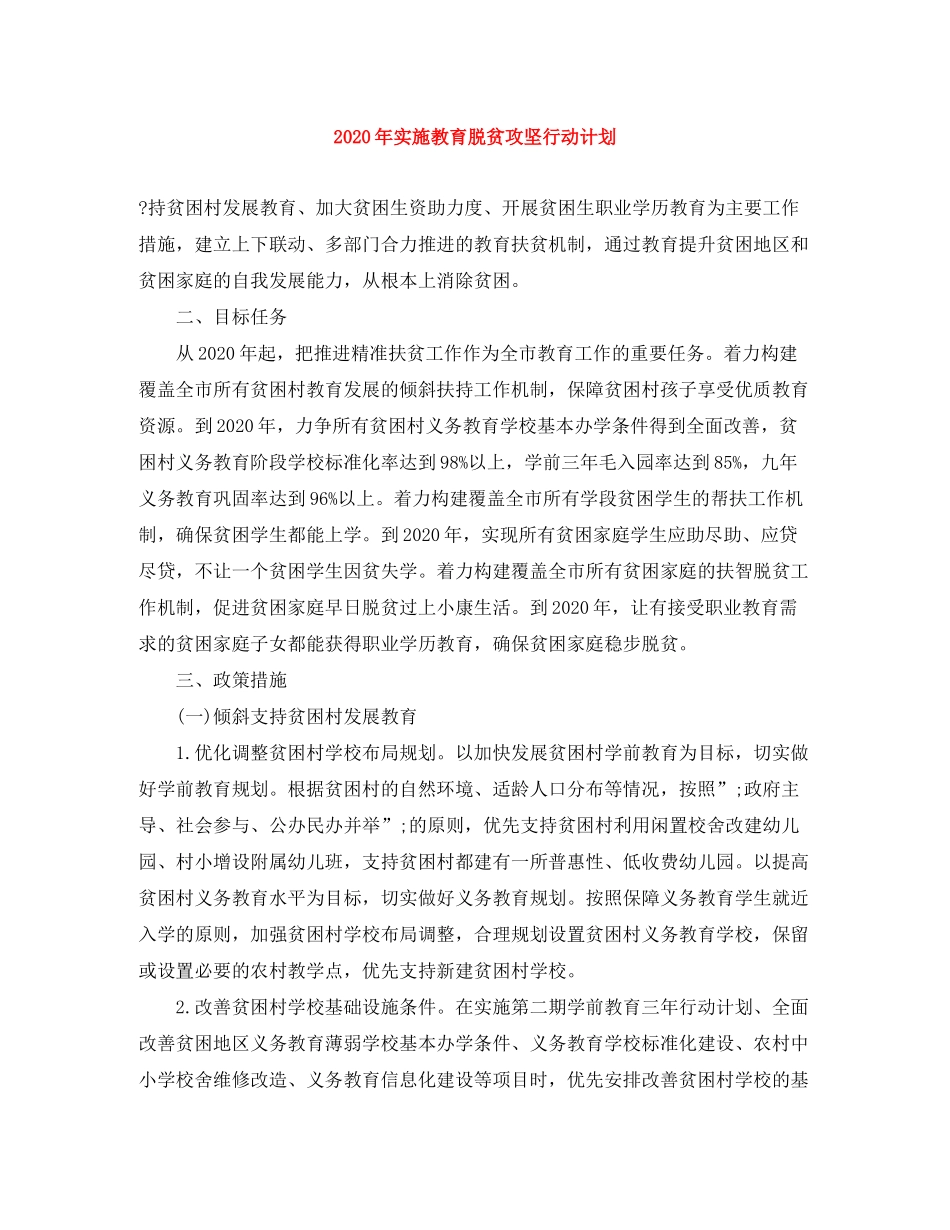 2020年实施教育脱贫攻坚行动计划_第1页