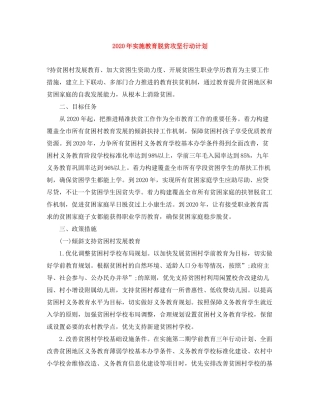 2020年实施教育脱贫攻坚行动计划