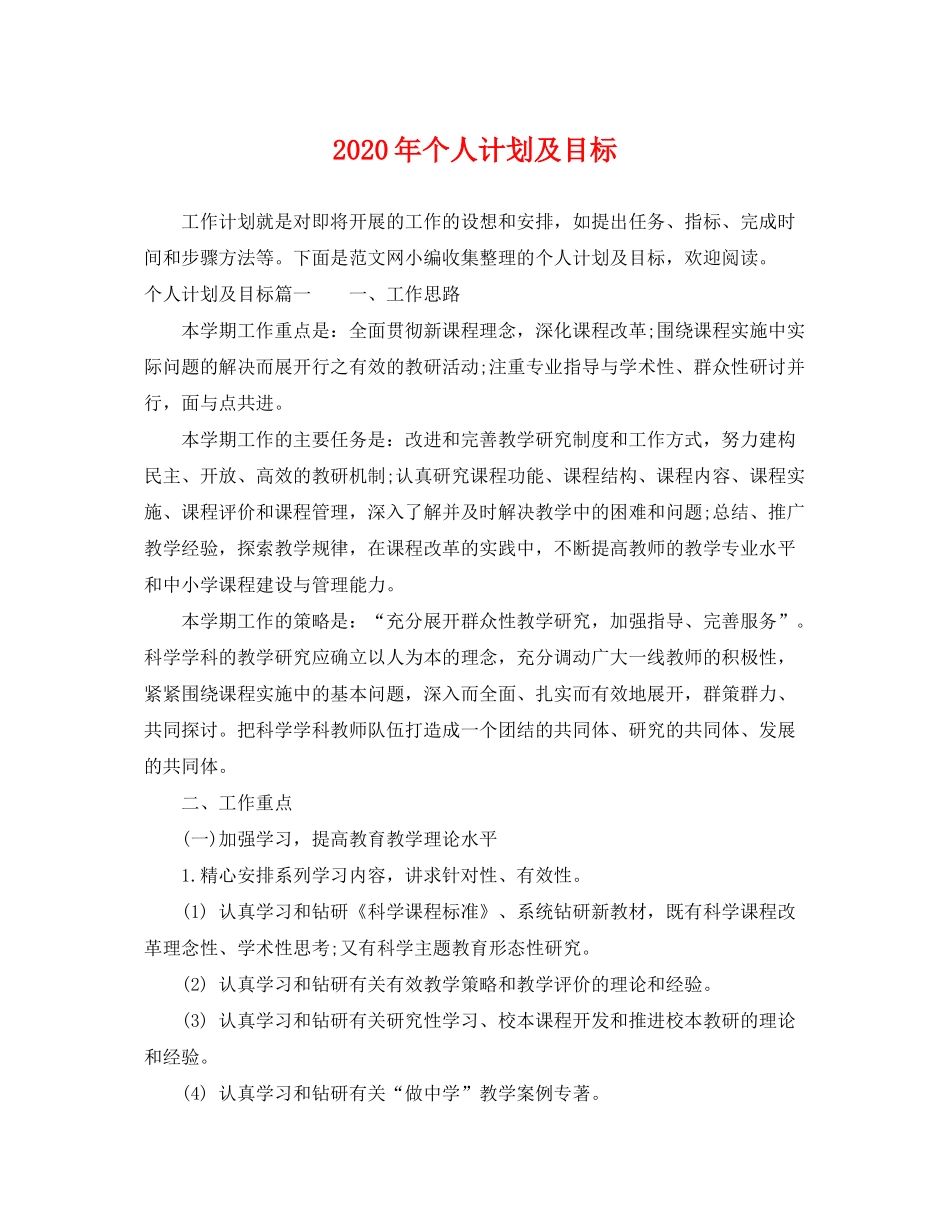 2020年个人计划及目标_第1页