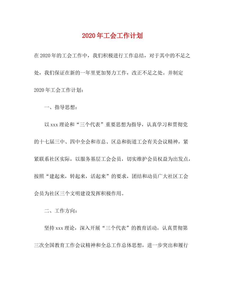 2020年工会工作计划4)_第1页