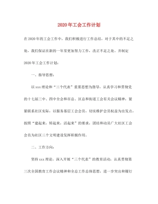 2020年工会工作计划4)