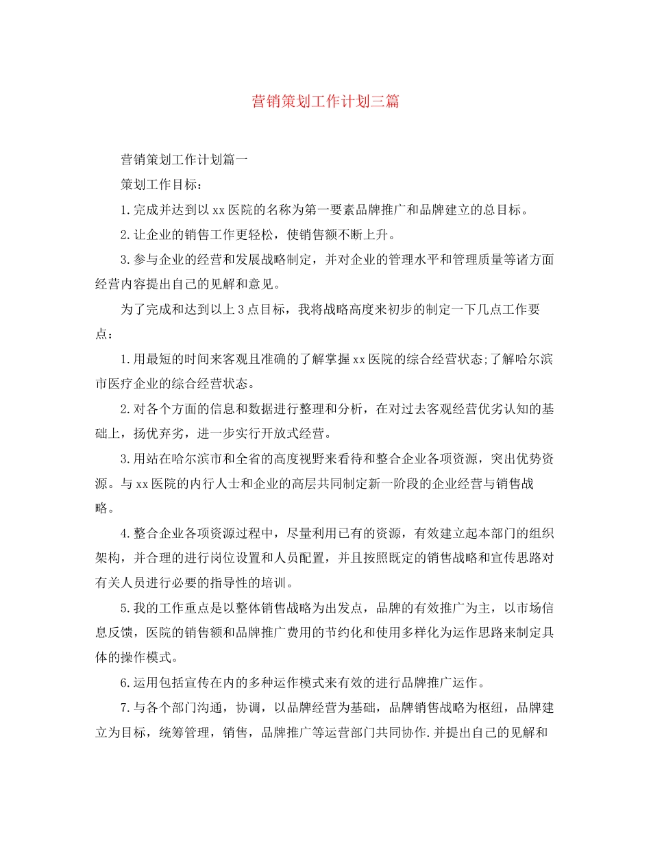 营销策划工作计划三篇_第1页