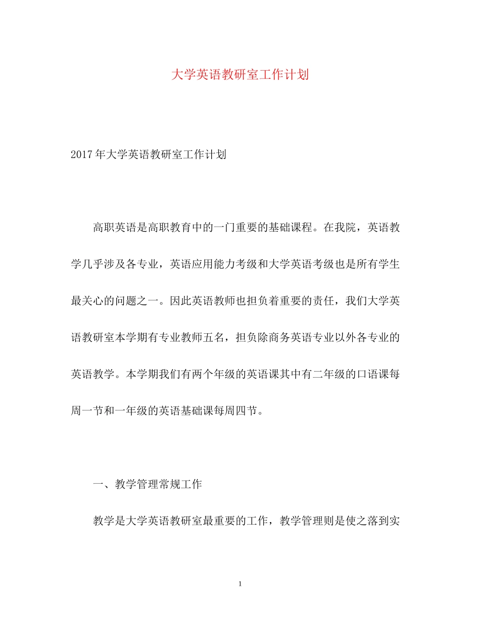 大学英语教研室工作计划_第1页
