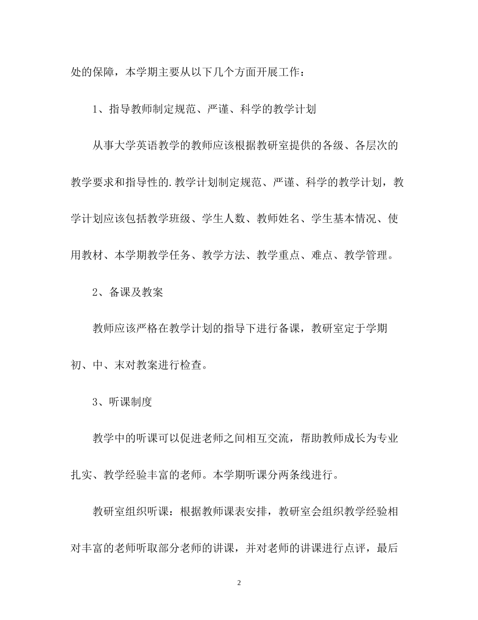 大学英语教研室工作计划_第2页