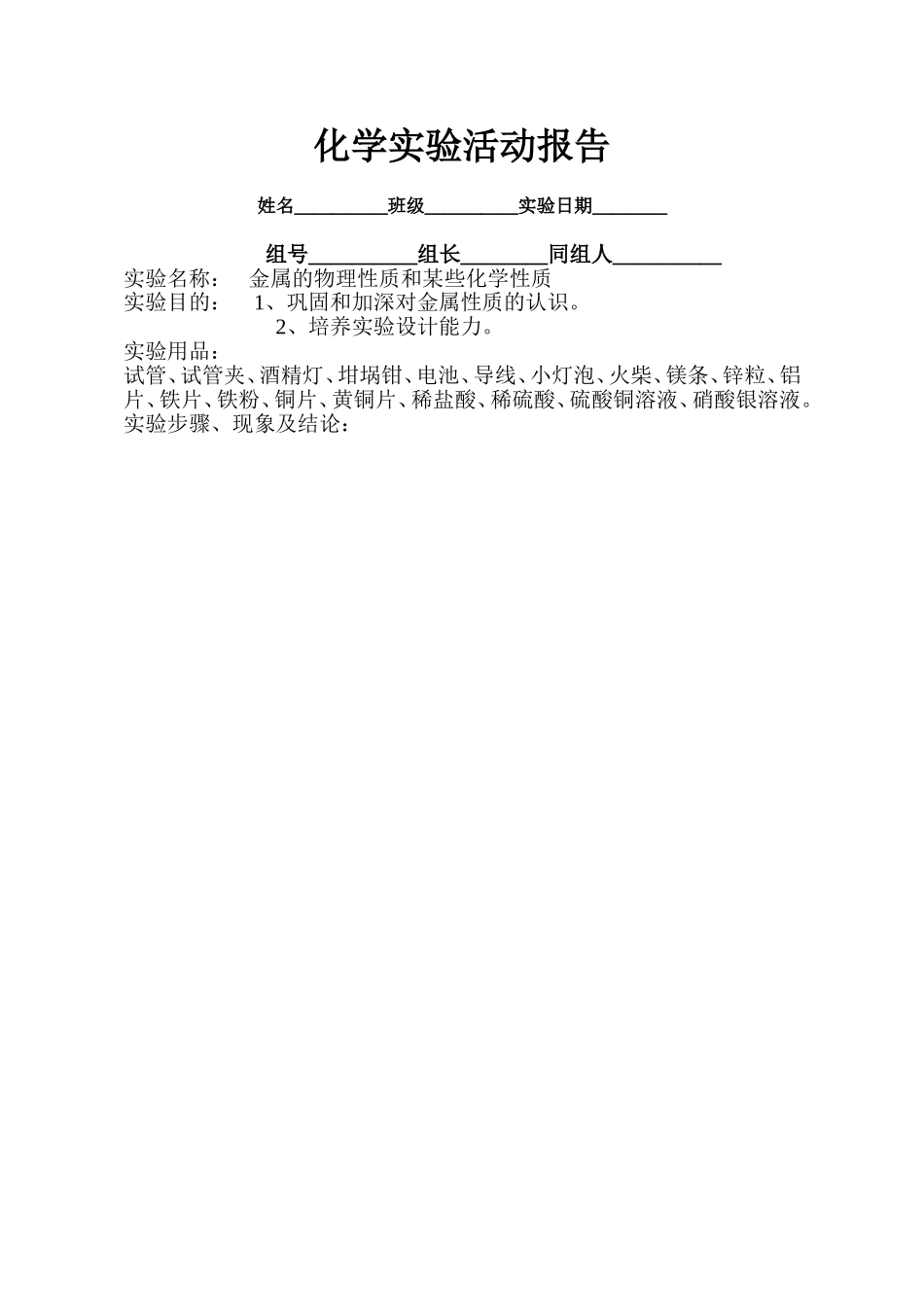 学生化学实验一实验活动报告(2)_第1页