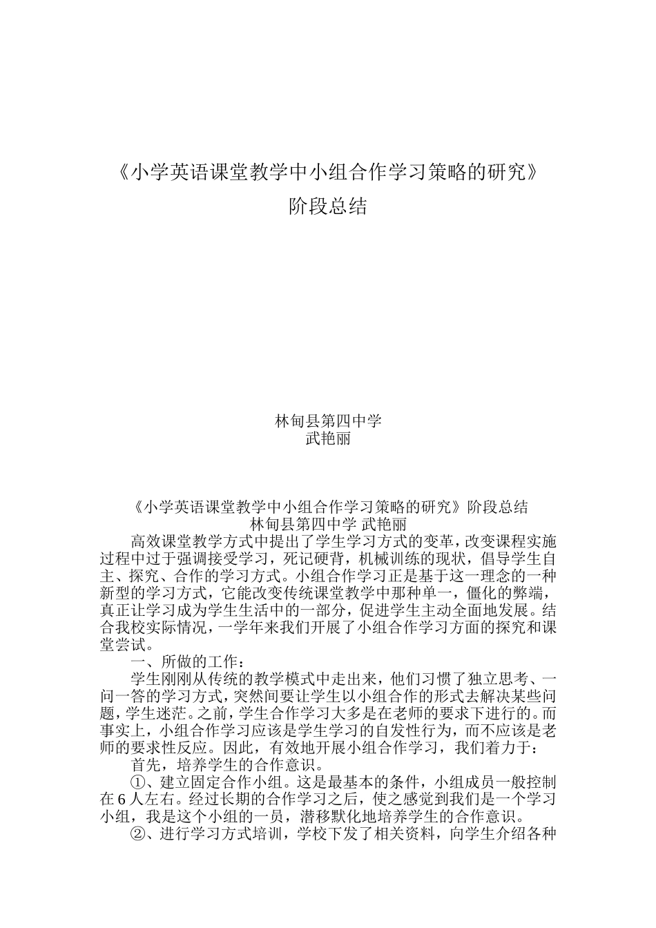 小学英语课堂教学中小组合作学习策略的研究_第1页