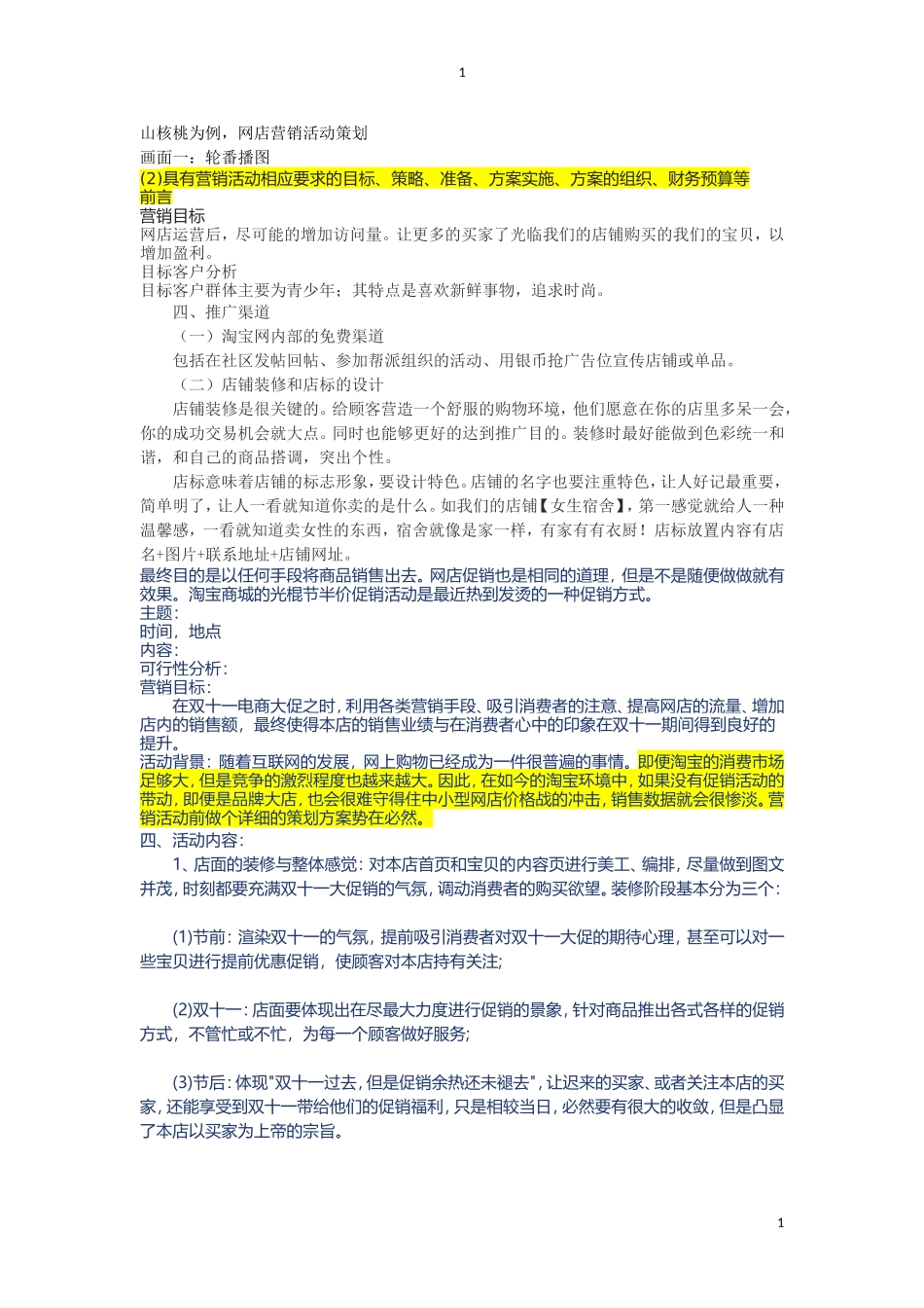 网店营销活动策划方案12.2_第1页