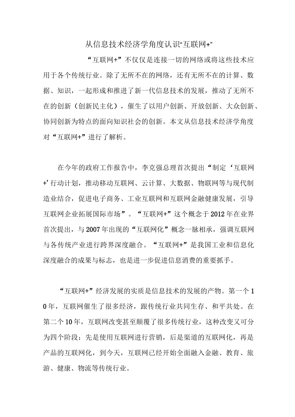 从信息技术经济学角度认识“互联网+”_第1页