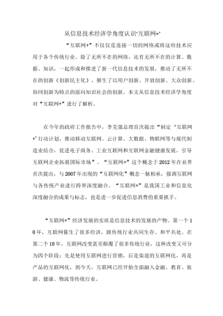 从信息技术经济学角度认识“互联网+”