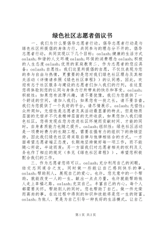 绿色社区志愿者倡议书