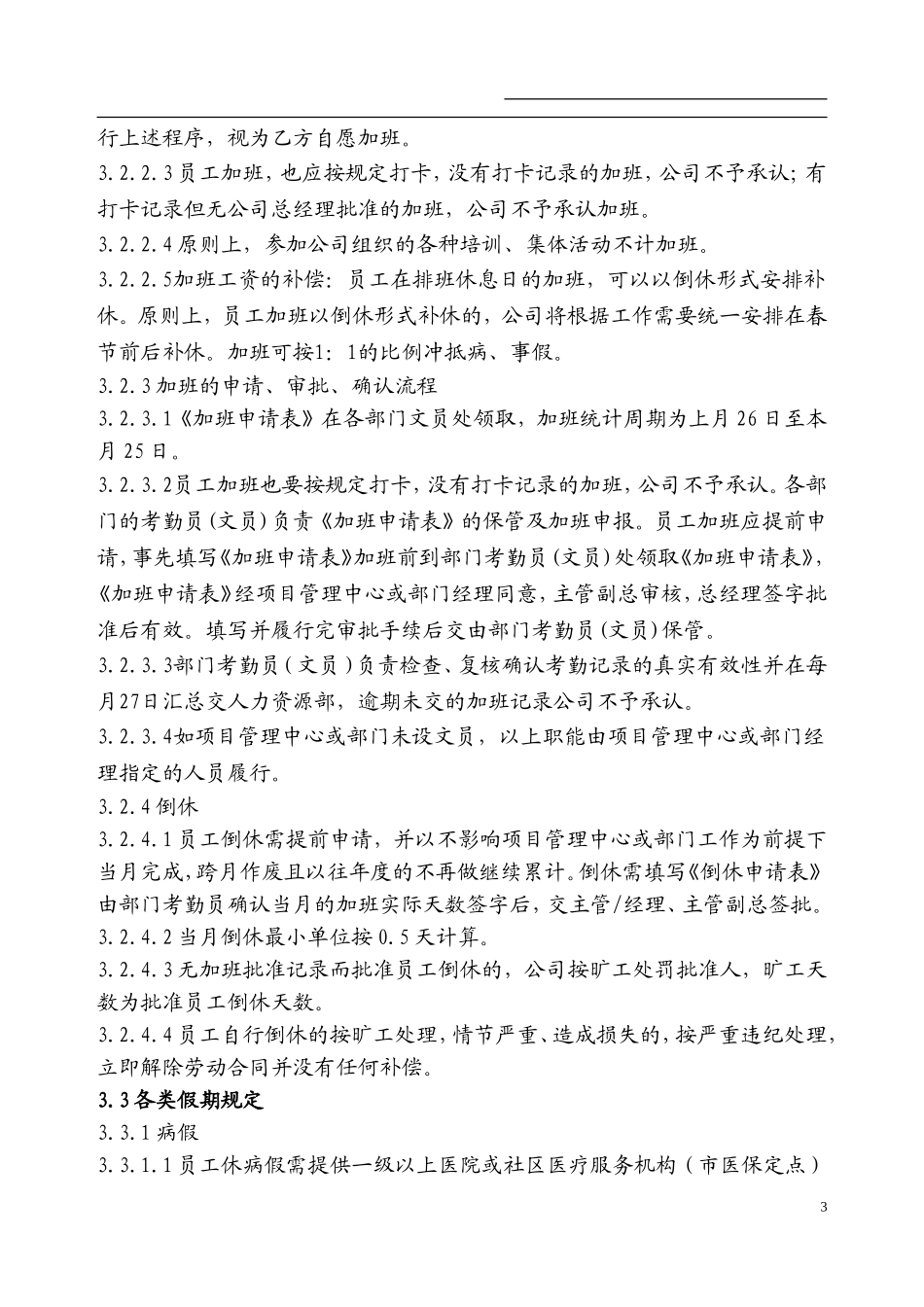 比较规范的公司考勤制度(经典)_第3页