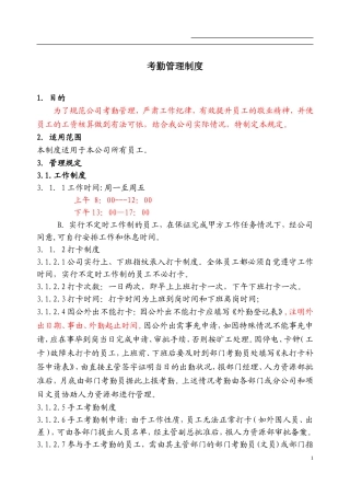 比较规范的公司考勤制度(经典)