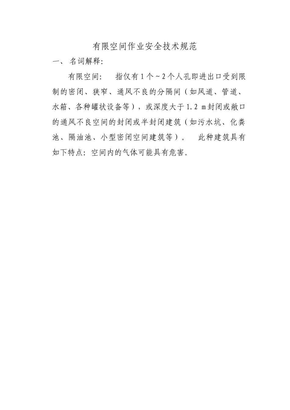 物业公司有限空间作业安全技术规范_第1页