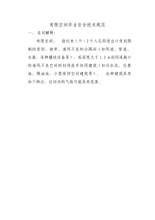 物业公司有限空间作业安全技术规范